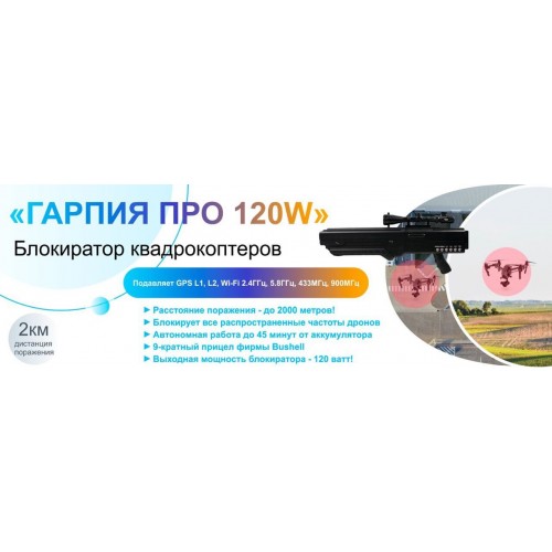 Гарпия ПРО 120W блокиратор дронов в Пскове